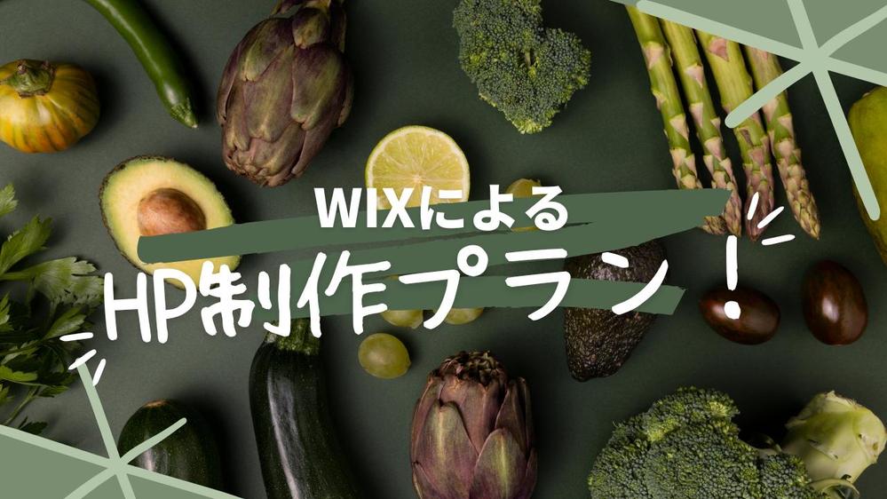 WIXによるシンプルなホームページ作成をお引き受け致します