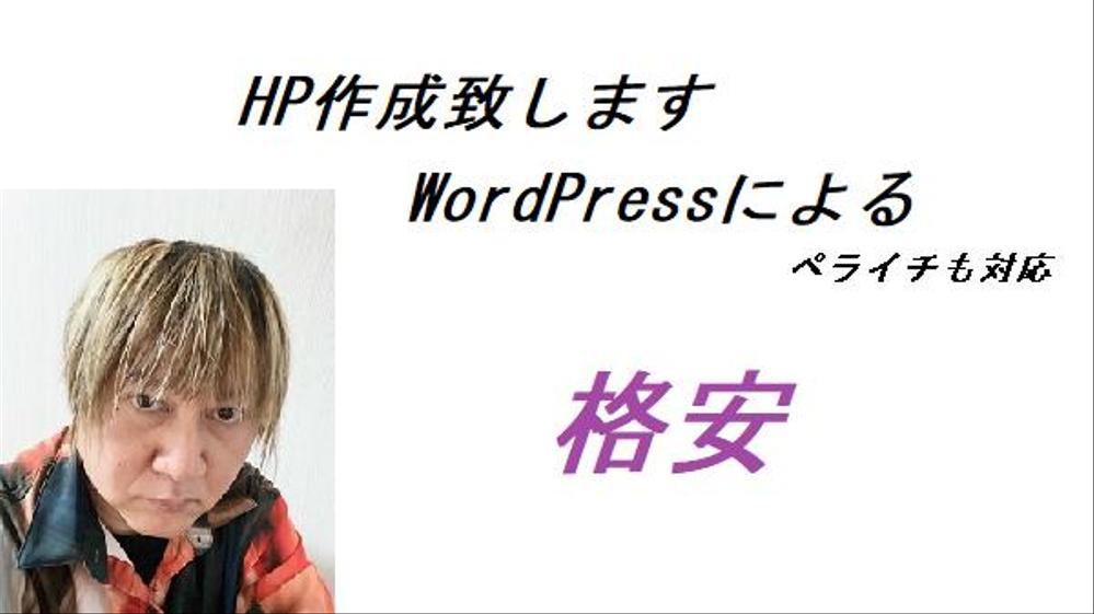 WordPressによる、ホームページの作成を、致します