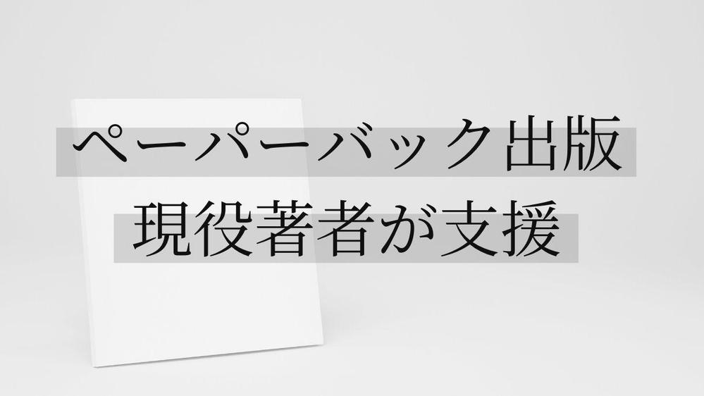 ペーパーバック出版（プリントオンデマンド出版）をサポート・代行