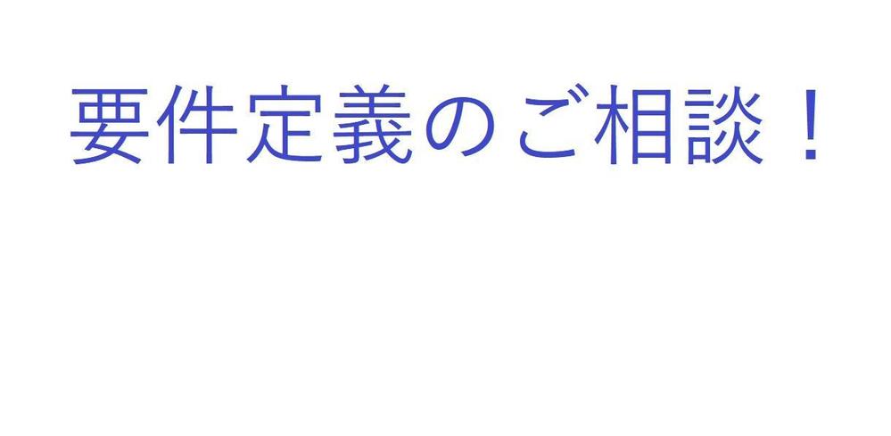 【PwC出身／コンサル歴25年】システム開発における要件定義作業のご相談に乗ります