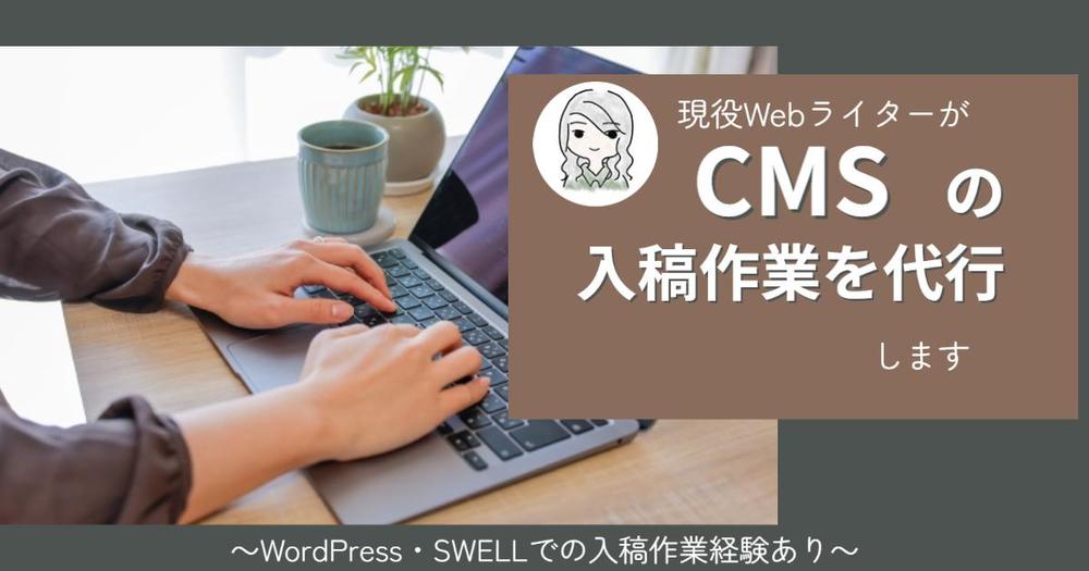 【現役Webライター】CMSの入稿作業をまとめて代行します