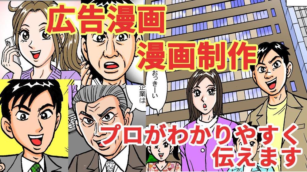 １ページから30ページ以上の長編まで。広告漫画描きます