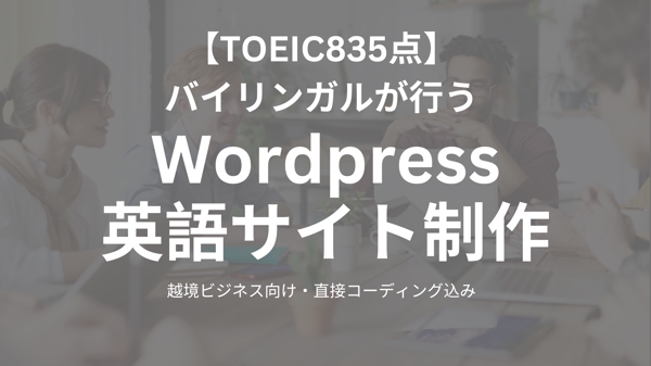 【TOEIC835点】海外在住のWebデザイナーが海外向けの英語サイト制作をします