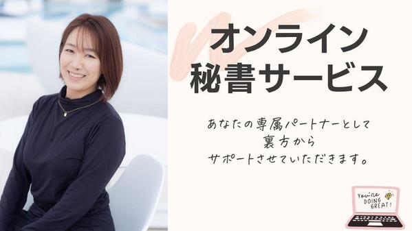 ただの事務代行ではなく、あなたのパートナーとしてバックオフィスを対応いたします