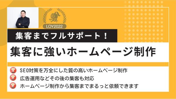 【集客に強いホームページ制作】完成後の集客まで対応します