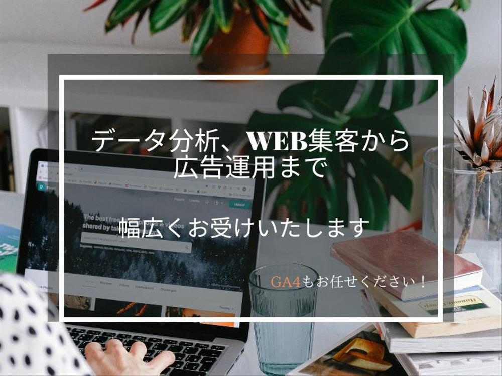 【GA4も対応可！】アクセス解析や広告運用など、Web集客なら幅広くコンサルします