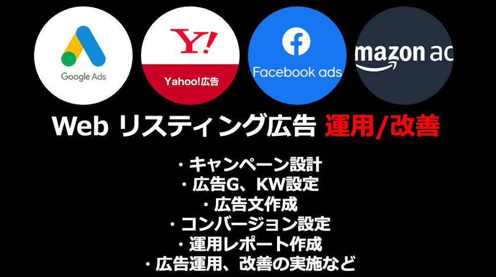 【検索広告のプロ】リスティング広告（Google、Yahoo!）の運用と改善をします