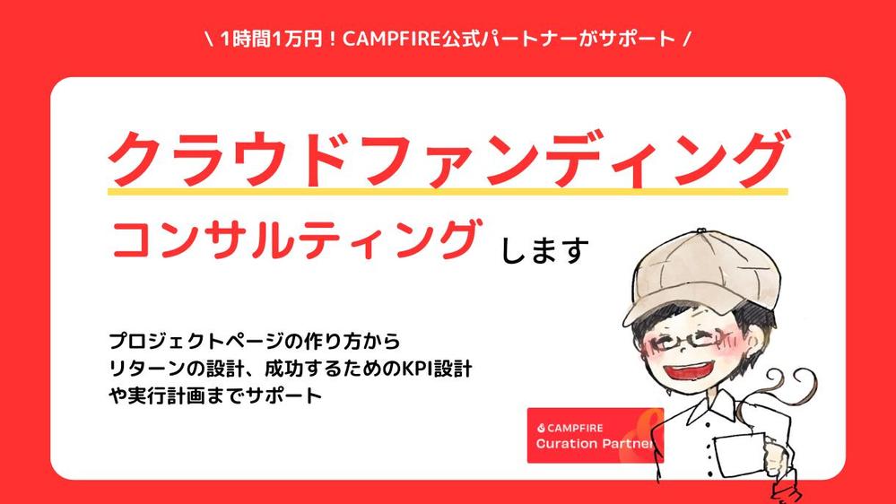 CAMPFIRE公式パートナー◎クラウドファンディングのコンサルティングします