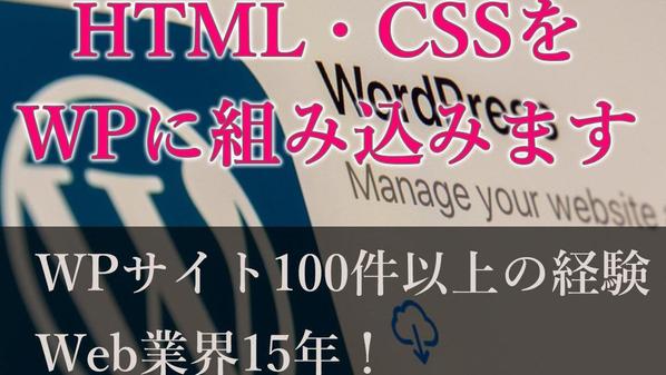 HTML・CSSを迅速にWordPressに組み込みます
