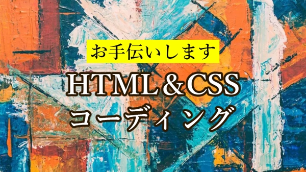 リソースが足りない方へ。HTML＆CSSのコーディングをします