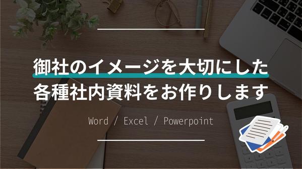 御社のイメージを大切にした社内資料（Excel/Powerpoint等）を作成します