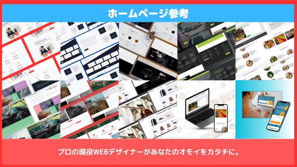 現役Webデザイナーによる格安で高品質なHP【スマホ対応】作ります