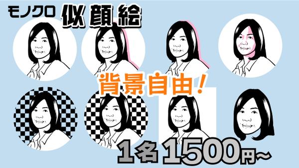 【1名1500円〜】モノクロでシンプルおしゃれな似顔絵作成します