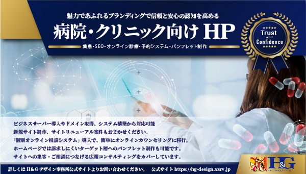 病院・クリニックのブランド戦略に！新規/リニューアル公式HP制作をお受けしております