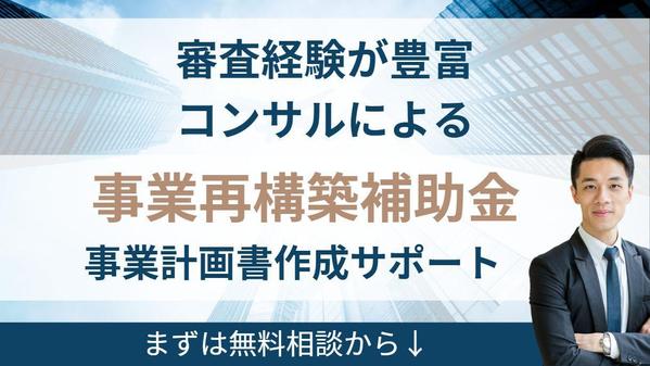 【事業再構築補助金】 採択率が高く審査後も事業の役に立つ計画書を作成します