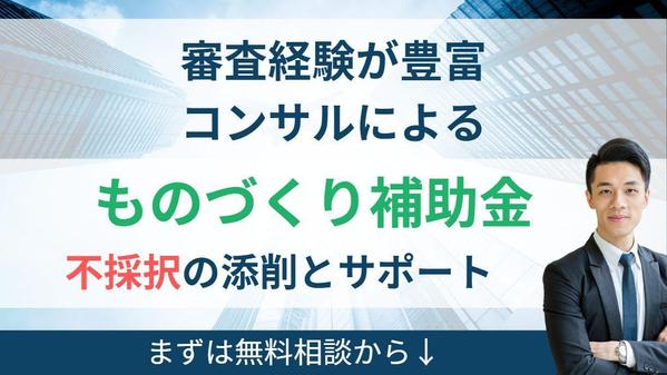 【ものづくり補助金】 採択率が高く、審査後も会社の成長に役に立つ計画書を作成します