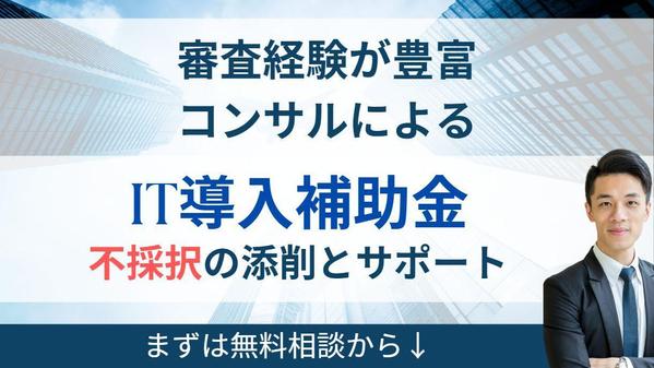 【IT導入補助金】 不採択後の採択率が高まる自由記入欄の添削を行います