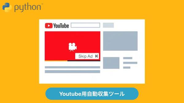 【スクレイピングツール】Youtube広告自動収集ツール開発します