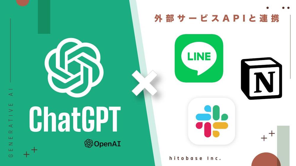 ChatGPT × 各種サービスAPIの連携サービスを開発します