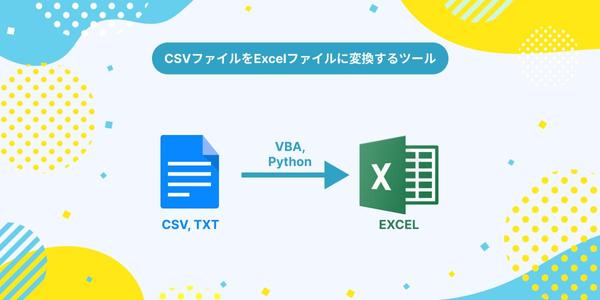 各種ファイル（CSV、テキストなど）を別形式のファイルに変換します