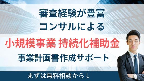 【小規模事業者持続化補助金】 採択率が高く審査後も事業成長に繋がるサポートをします