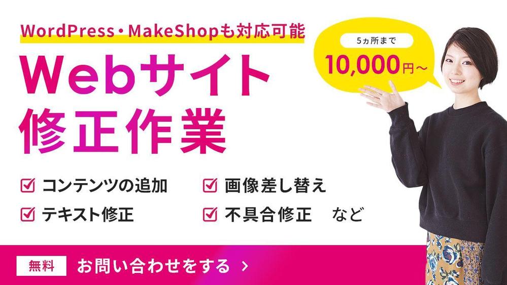 【WordPress・MakeShopも対応可能】ホームページの修正作業をいたします