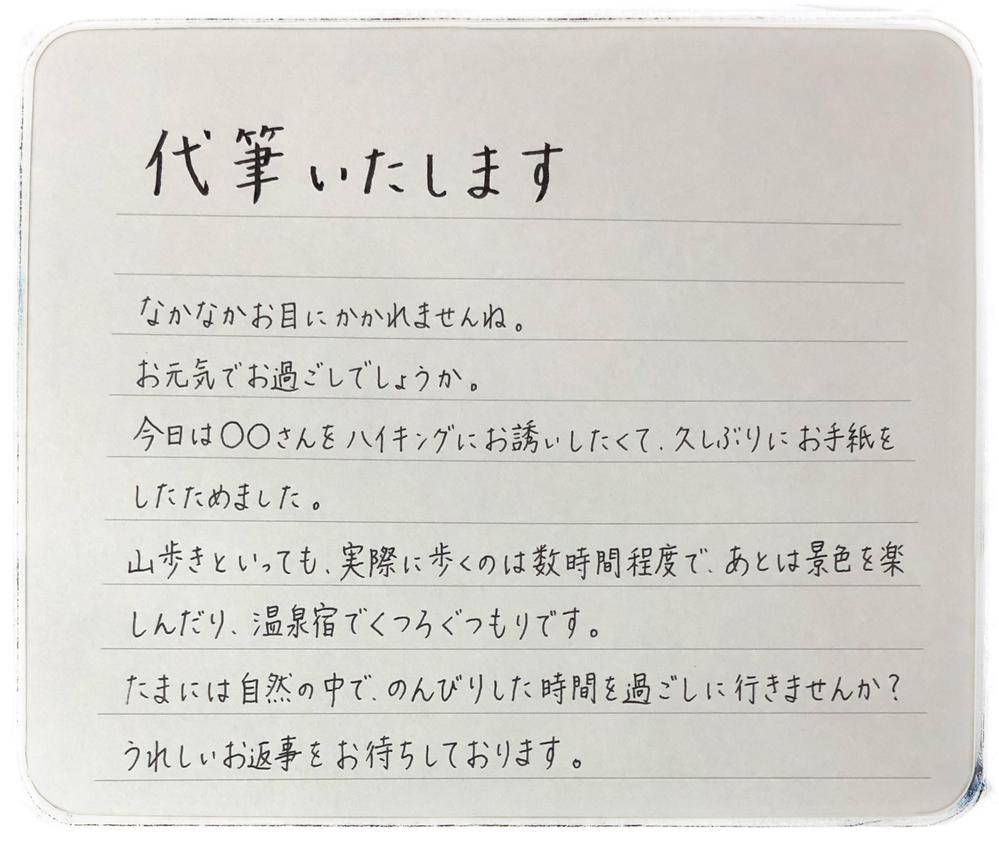 プライベートのお手紙から、ビジネスレターまで幅広く代筆します ...