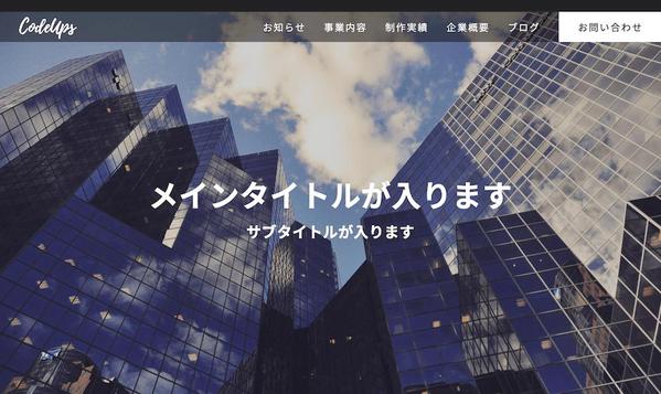 【デザインをカタチに】ホームページ・LPコーディング、WordPress構築します