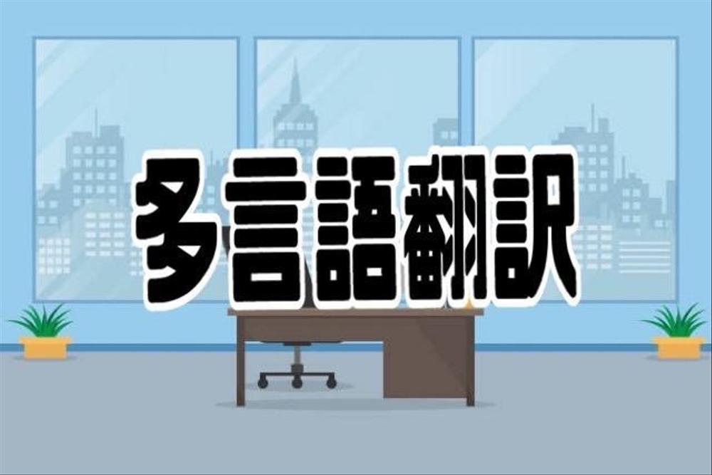 プロの翻訳家が迅速かつ正確に日本語⇔多言語へ翻訳します