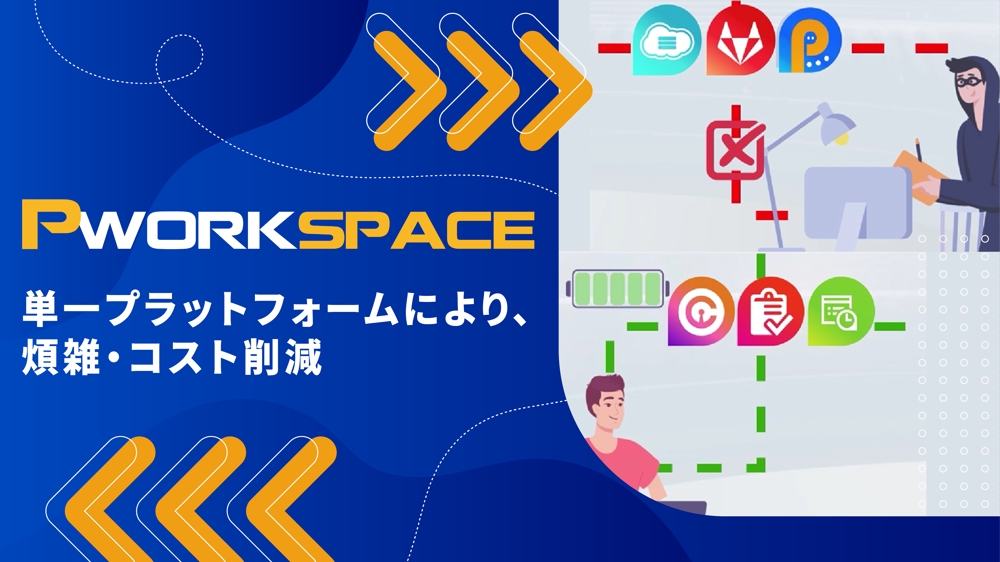 Pworkspace-リモートワークスペースのソリューションを提供ます