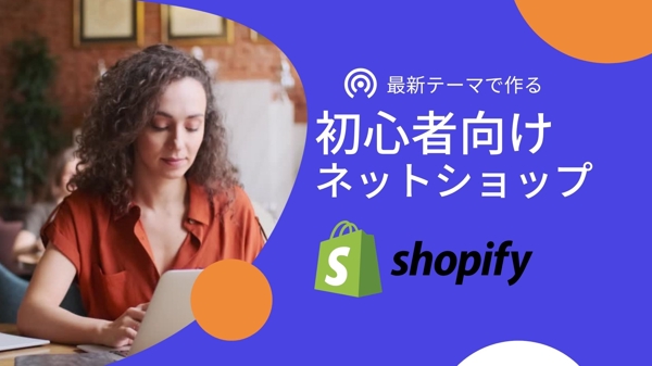 Shopifyで失敗しないためのオンラインショップを丸ごと作ります