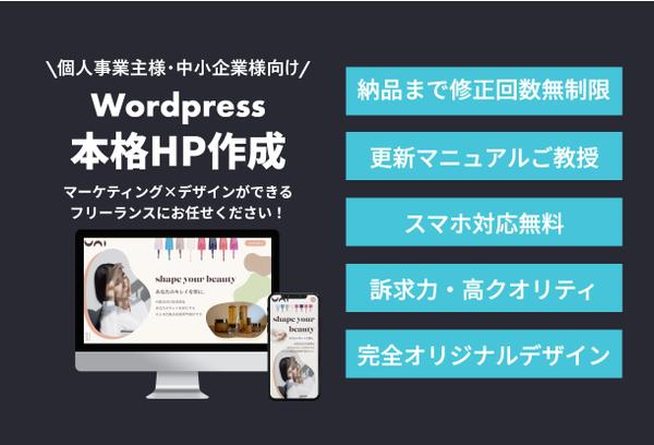 Wordpressで完全オリジナルHPをデザインからコーディングまで一貫で作成します