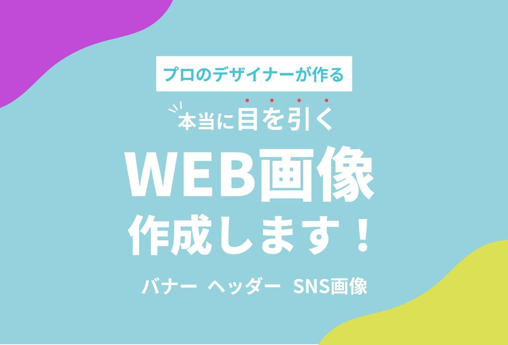 月/定額で訴求力×デザインで高品質なバナー・ヘッダー等Web画像制作します