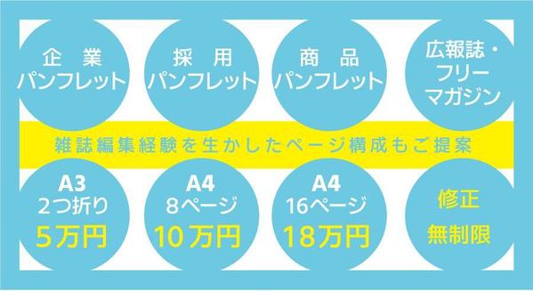 原稿も作成可！　雑誌編集出身デザイナーが、印象的なパンフレットをおつくりします