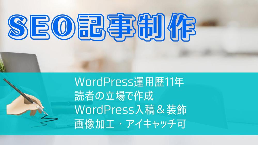 読みやすさと要点のまとまりを意識した記事を作成致します