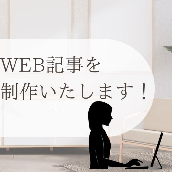 WEB記事やブログ記事の作成やその他文章のライティング、編集などをさせていただきます