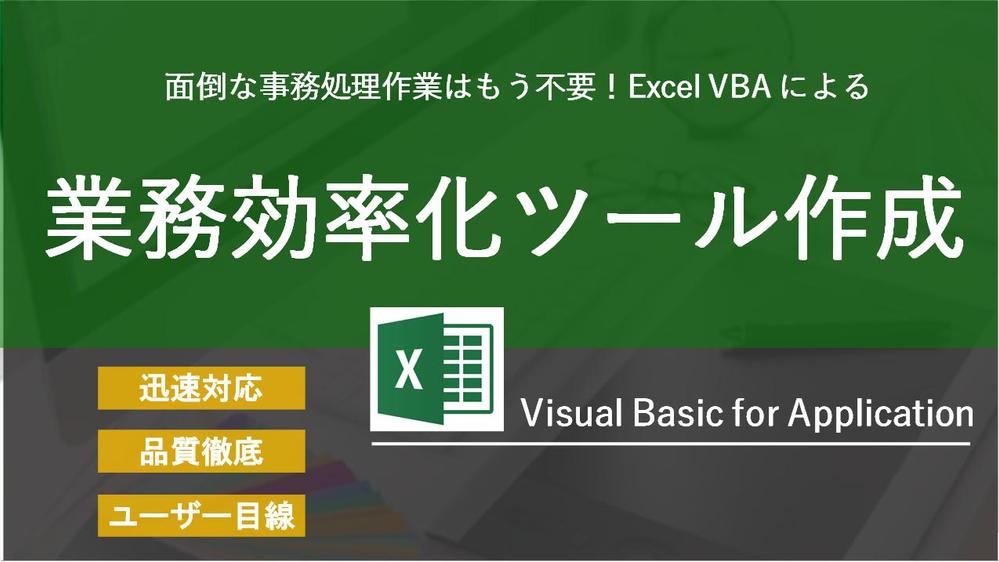 空き枠◎ 迅速対応可】業務効率化、自動化ツールをExcel VBAで