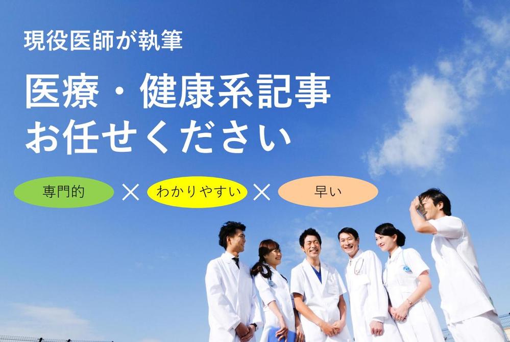 現役医師が専門性を生かして、医療・健康分野の良質な記事執筆を行います