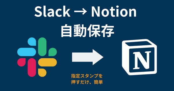 スタンプを押すだけ！Slack の投稿内容 → Notion 保存を自動化します