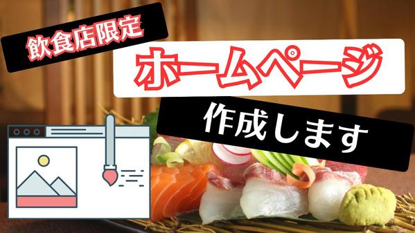 【飲食店限定】WIXを使用して、あなたのお店のホームページを作ります