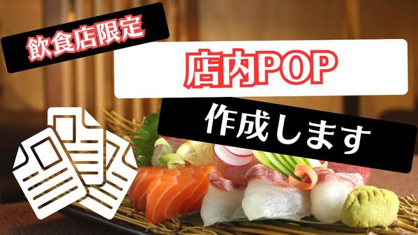 【飲食店限定】おすすめ商品紹介やSNS登録につなげる店内掲示用POPを作成します