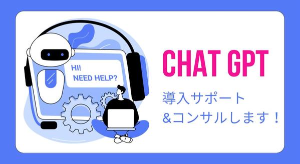 ChatGPTを使って、自動ブログ作成、チャットボット作成、導入サポート等ます