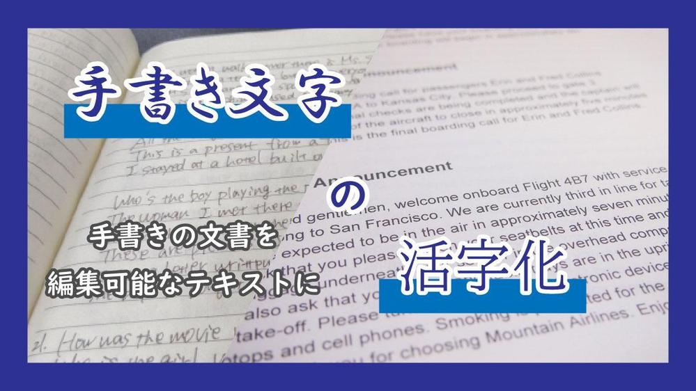 OCRでは活字化できない手書きの文書を、編集可能なテキストに書き起こします