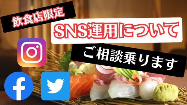 【飲食店限定】あなたのお店のSNS運用についてアドバイスします