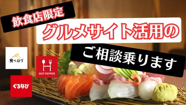 【飲食店限定】あなたのお店のグルメサイトについてのお悩みにお答えします