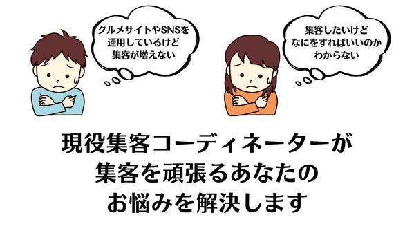 【飲食店限定】専門の集客コンサルタントが、お店の売上に関する悩みにお答えします