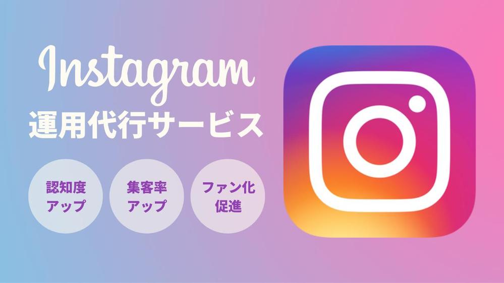 【集客率アップで売上安定化！】企業・店舗のインスタ運用をサポートします