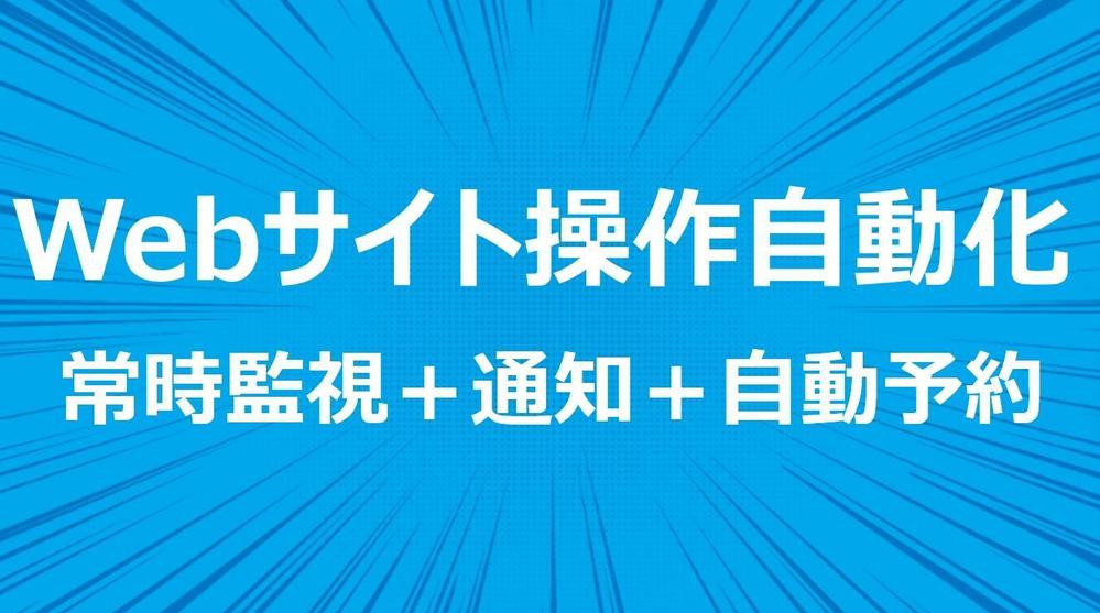 Webサイトの操作自動化（常時監視＋通知＋自動予約）を実現します