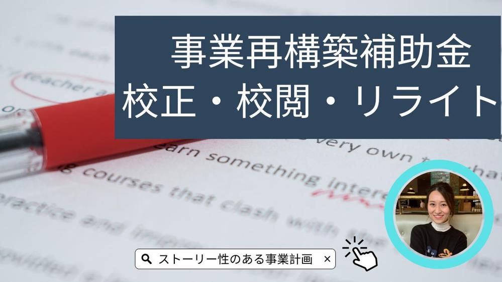 【事業再構築補助金】事業計画書の校正・校閲・リライトします