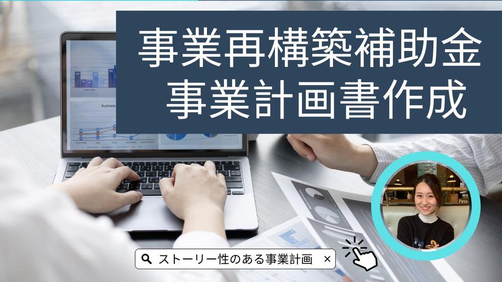 【事業再構築補助金】ストーリー性のある事業計画書を作成支援します